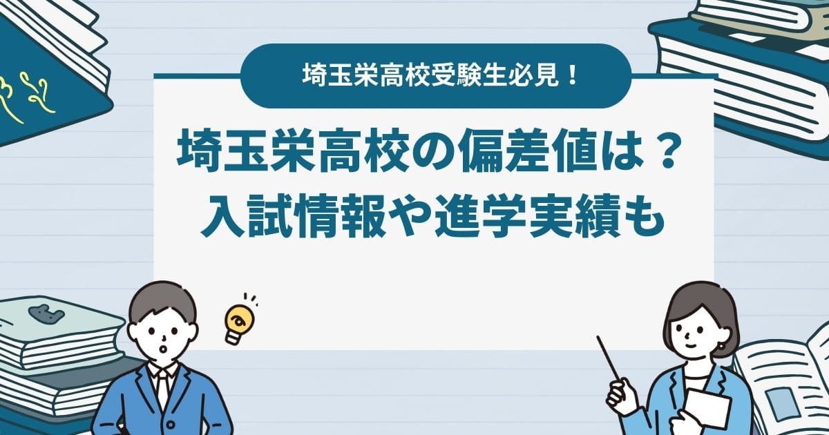 埼玉栄高校の偏差値は？【2024年最新】入試情報や進学実績をリサーチ！気になる学費や口コミも